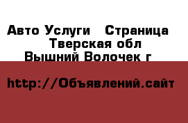 Авто Услуги - Страница 2 . Тверская обл.,Вышний Волочек г.